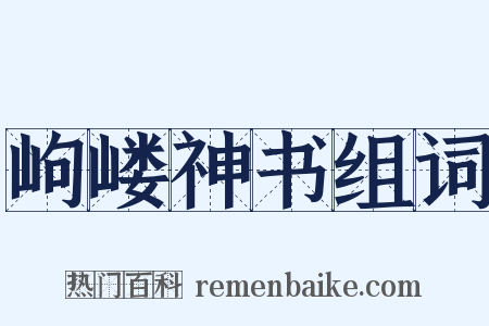 岣嵝神书组词是什么意思的图片